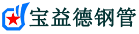 揭阳注浆管现货-揭阳注浆管厂家-揭阳宝益德钢管